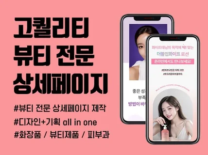 전문가의 고퀄리티 트렌디 화장품 뷰티 상세페이지 디자인