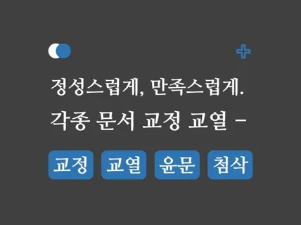 신속하고, 꼼꼼하게, 각종 문서 교정, 교열, 첨삭