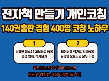 전자책출판 개인코칭/140권출판경험400명 코칭노하우