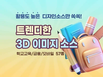 트렌디한 3D 아이콘/클립아트 - 학교/금융/모바일