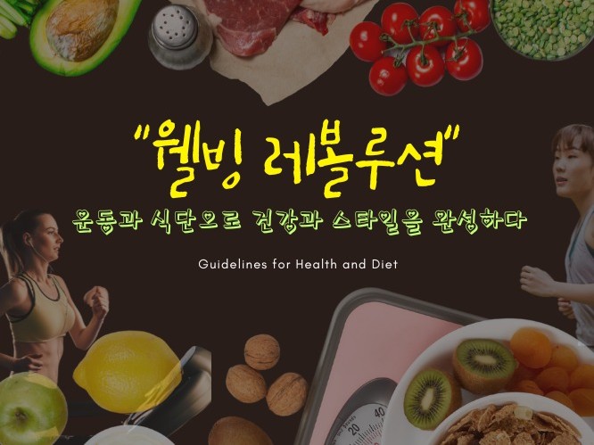 "웰빙 레볼루션" 운동과 식단으로 건강과 스타일완성