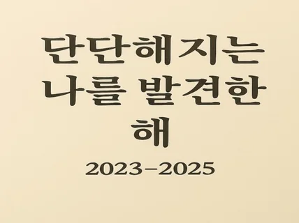 단단해지는 나를 발견한 해, 2023–2025