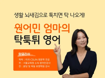 엄마도 아이도 영유없이 하루 10분 공부로 탁툭튀영어