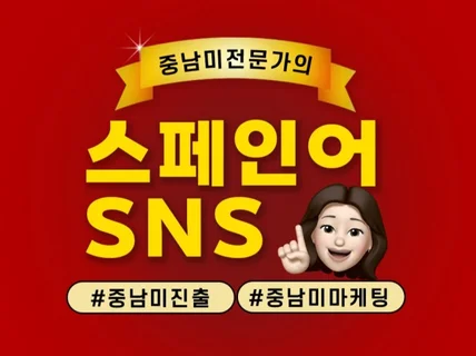 중남미 / 스페인어 인스타그램 마케팅