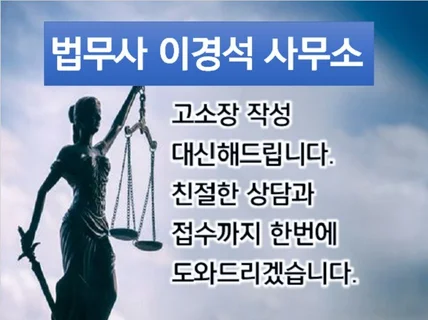 완벽한 고소장 법무사이경석사무소에서 작성해 드립니다.