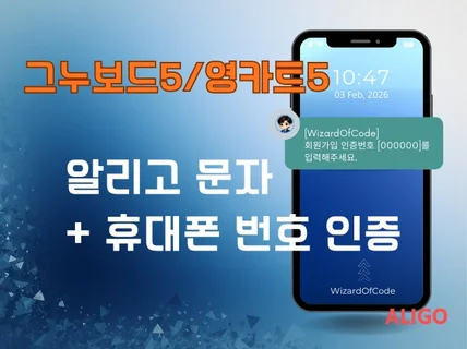 (그누보드5/영카트) 알리고 문자시스템 + 휴대폰 인증