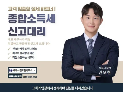 종합소득세 신고 친절하고 꼼꼼하게 도와드립니다