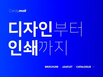 브로슈어, 리플렛 등 확실히 다른 디자인을 보여드립니다