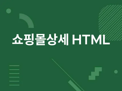 쇼핑몰 상세페이지 HTML제작