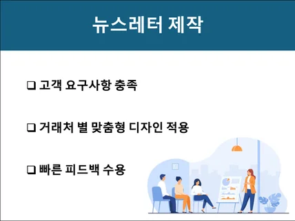 뉴스레터 제작 해드립니다.