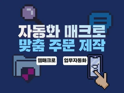 자동화 매크로 프로그램 맞춤 제작 해드려요