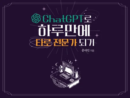 Chat GPT로 하루만에 타로 전문가 되기 이북