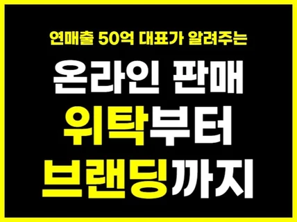 투잡 온라인 쇼핑몰 창업 컨설팅 500만에서 50억까지