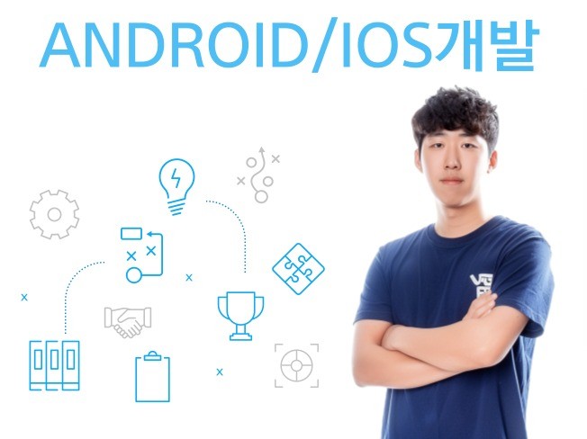 Andorid/ios 앱 개발, 앱 제작 해드립니다.