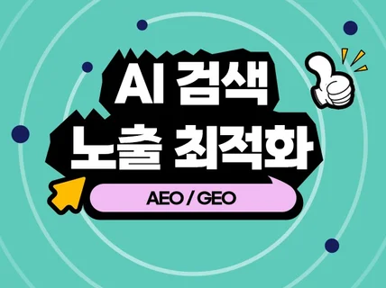 AEO GEO 노출 최적화 마케팅 패키지