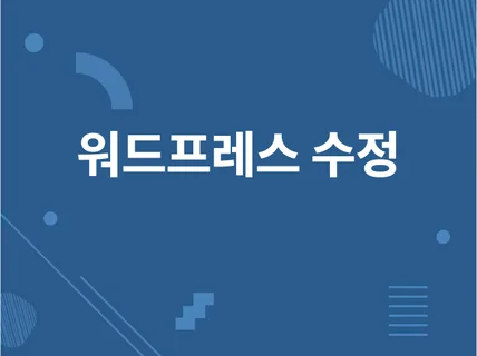 워드프레스 수정/커스텀/오류해결 해드립니다