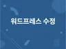 워드프레스 모든 커스텀,수정,오류해결 신속 해드립니다.