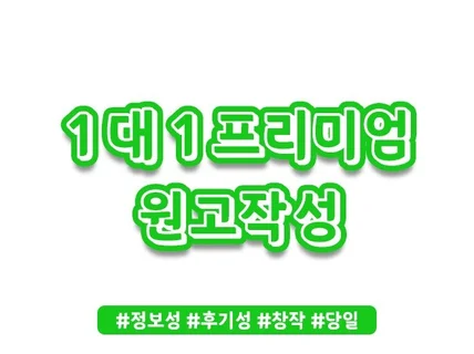 개인 작가 1대1 프리미엄 맞춤 블로그 원고작성 합니다