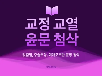 문학 박사가 교정교열 및 윤문해 드립니다.