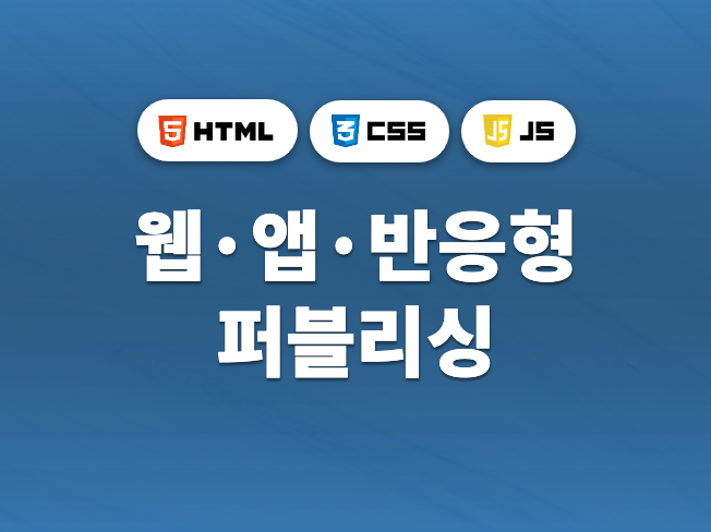 HTML CSS JS 퍼블리싱 해 드립니다.
