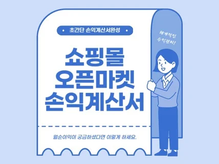 온라인쇼핑몰 월 손익계산을 간편하게 해보세요.