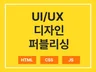 반응형 웹 퍼블리싱 웹 디자인 해드립니다