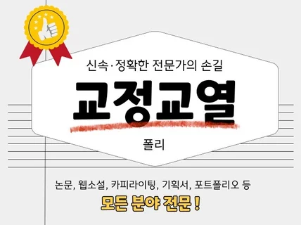 폴리s 신속정확 모든 글 교정교열 서비스