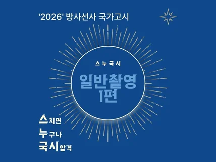 방사선사 국가고시 일반촬영 합격 노트를 드립니다.