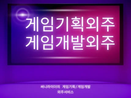 써니라이더의 게임기획 외주/게임개발 외주