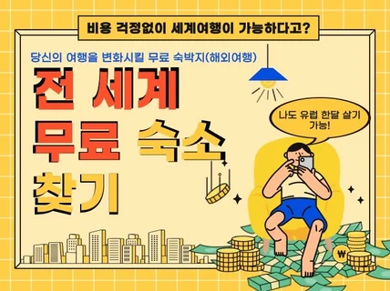 전 세계 무료 숙소 찾기