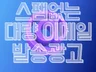 스팸없는 대량메일발송 효과적으로 보내드립니다.