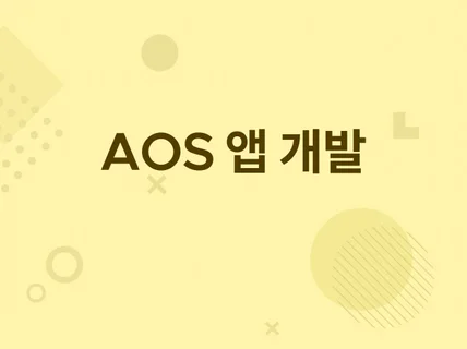 IOS AOS 모바일 앱제작 앱개발 진행 해드립니다