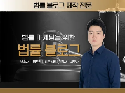 마케팅 최적화 변호사 법무법인 워드프레스 블로그 제작