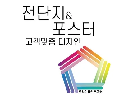 센스있는 전단지/포스터는 오감디자인연구소