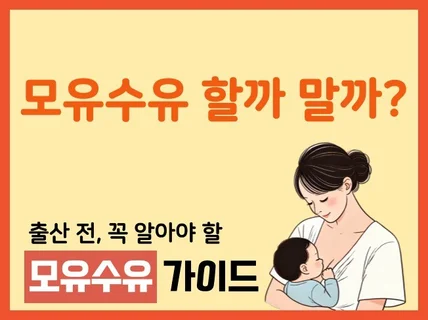 모유수유 할지 말지 결정하기 전에 꼭 한번 읽어보세요