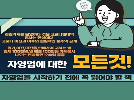 과일가게경력 8년 창업,자영업 현실적인 순수익을 드려요