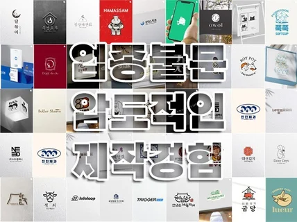 공모전 다수 우승의 디자이너가 제작해드리는 최고의 로고