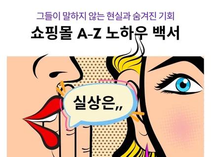 쇼핑몰로 돈 번 그들이 말하지 않는 현실과 숨겨진 기회