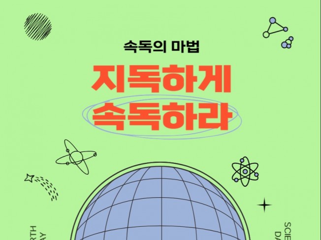 지독하게 속독하라/초보도 쉽게 배우는 속독의 비밀 공개