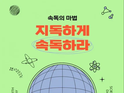 지독하게 속독하라/초보도 쉽게 배우는 속독의 비밀 공개