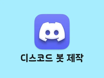 디스코드 봇 신속하게 제작해드립니다.