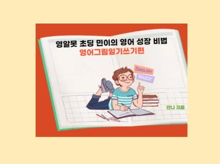 영알못 초딩 민이 영어 그림일기쓰기 노하우를 드립니다.