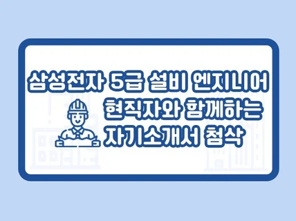 5급 삼성전자 고졸 채용 자소서, 면접 컨설팅입니다