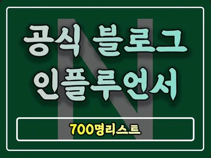 공식 블로그 인플루언서 700명리스트