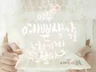 맞춤제작에 특화된 프로포즈, 식전영상 등 이벤트영상