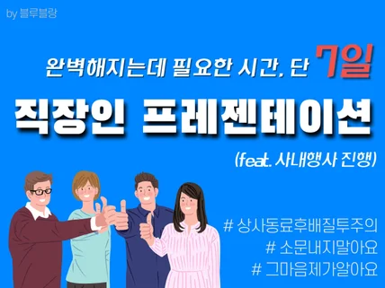 단 7일만에 완벽해지는 직장인 프레젠테이션 비법을 알려 드립니다.