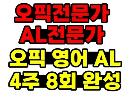 오픽전문가 오픽 영어 AL 4주 8회 완성 프로젝트