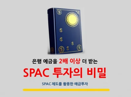 SPAC 투자의 비밀