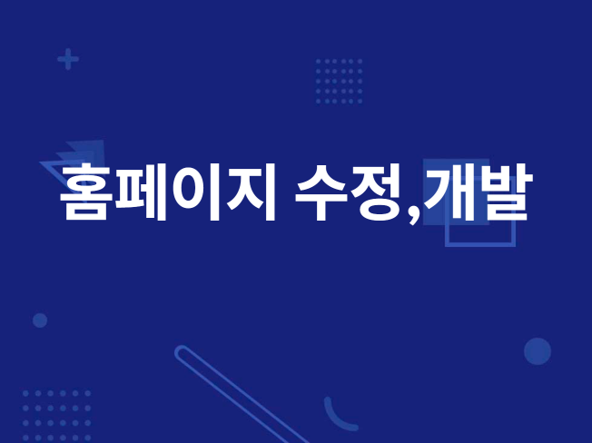 홈페이지 유지보수 맏겨주세요. - 크몽