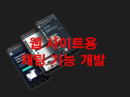 웹 사이트용 채팅 기능 개발